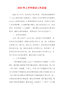 2025年上半年信访工作总结