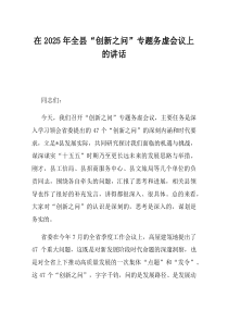 在2025年全县创新之问专题务虚会议上的讲话