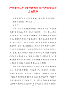 校党委书记在X中学庆祝第40个教师节大会上的致辞