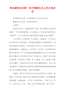 常务副校长在第一次升国旗仪式上的主旨讲话