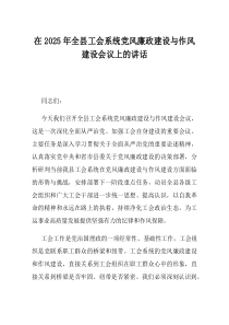 在2025年全县工会系统党风廉政建设与作风建设会议上的讲话
