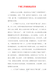干部工作座谈会发言