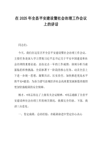 在2025年全县平安建设暨社会治理工作会议上的讲话