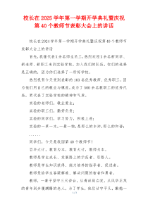 校长在2025学年第一学期开学典礼暨庆祝第40个教师节表彰大会上的讲话