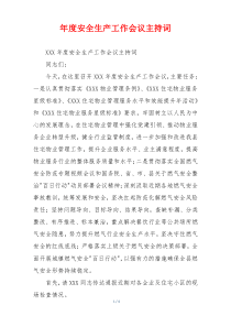 年度安全生产工作会议主持词