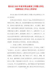 校长在2025年某市职业教育工作暨大学生创新创业工作会上的讲话