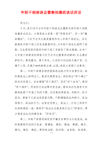 年轻干部座谈会暨集体廉政谈话讲话