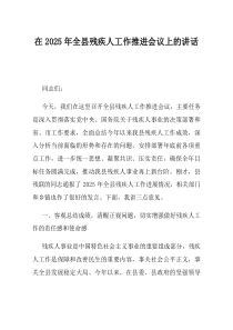 在2025年全县残疾人工作推进会议上的讲话
