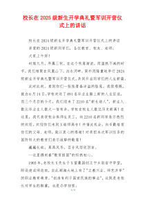 校长在2025级新生开学典礼暨军训开营仪式上的讲话