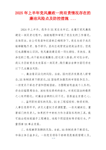 2025年上半年党风廉政一岗双责情况存在的廉洁风险点及防控措施 ...