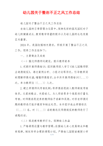 幼儿园关于整治不正之风工作总结