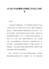 在2025年全县精神文明建设工作会议上的讲话