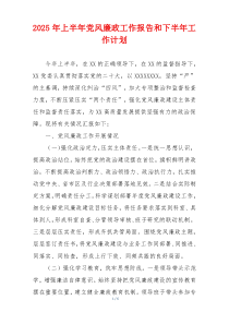 2025年上半年党风廉政工作报告和下半年工作计划