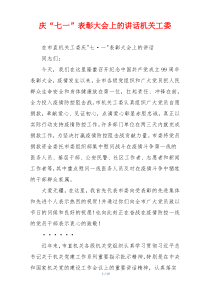 庆“七一”表彰大会上的讲话机关工委