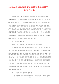 2025年上半年党风廉政建设工作总结及下一步工作计划