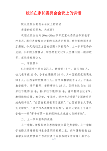 校长在家长委员会会议上的讲话