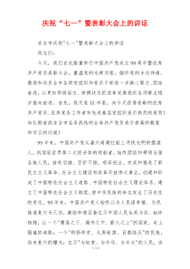 庆祝“七一”暨表彰大会上的讲话