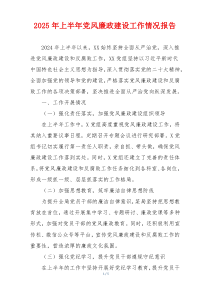 2025年上半年党风廉政建设工作情况报告