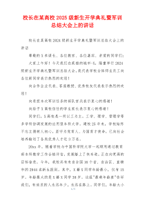 校长在某高校2025级新生开学典礼暨军训总结大会上的讲话