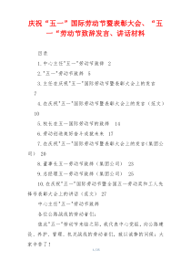 庆祝“五一”国际劳动节暨表彰大会、“五一“劳动节致辞发言、讲话材料