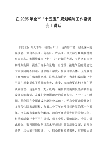 在2025年全市十五五规划编制工作座谈会上讲话