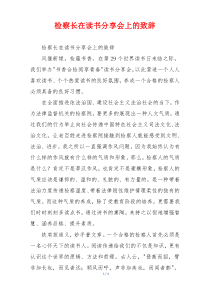 检察长在读书分享会上的致辞