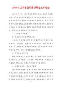 2025年上半年公司意识形态工作总结