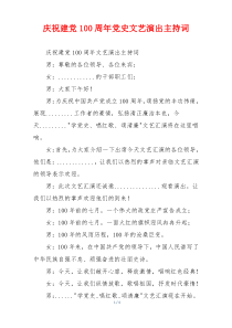庆祝建党100周年党史文艺演出主持词