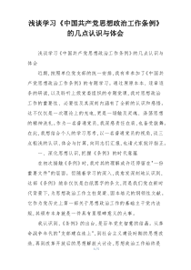 浅谈学习《中国共产党思想政治工作条例》的几点认识与体会