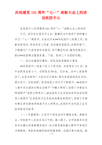 庆祝建党101周年“七一”表彰大会上的讲话疾控中心