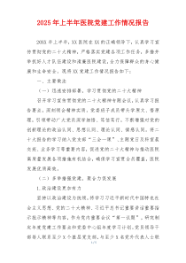 2025年上半年医院党建工作情况报告