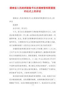 湖南省人民政府副秘书长在湖南智库联盟签约仪式上的讲话