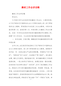 廉政工作会讲话稿