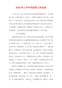2025年上半年司法所工作总结
