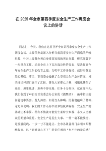 在2025年全市第四季度安全生产工作调度会议上的讲话