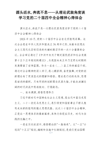 源头活水,奔流不息——从理论武装角度谈学习党的二十届四中全会精神心得体会