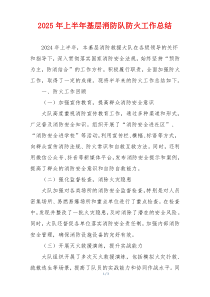 2025年上半年基层消防队防火工作总结