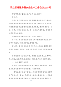 物业管理服务暨安全生产工作会议主持词