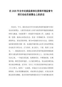 在2025年全市纪委监委深化营商环境监督专项行动动员部署会上的讲话