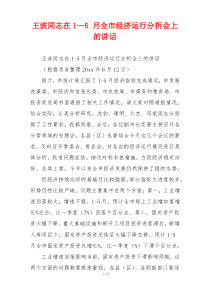 王波同志在1—5 月全市经济运行分析会上的讲话