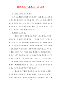百日安全工作会议上的讲话