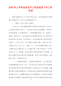 2025年上半年安全生产工作总结及下步工作计划