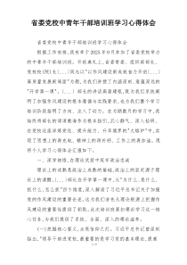 省委党校中青年干部培训班学习心得体会