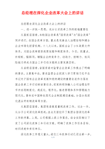 总经理在深化企业改革大会上的讲话