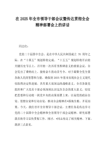 在2025年全市领导干部会议暨传达贯彻全会精神部署会上的讲话
