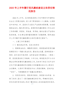 2025年上半年履行党风廉政建设主体责任情况报告