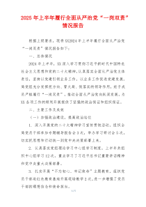 2025年上半年履行全面从严治党“一岗双责”情况报告