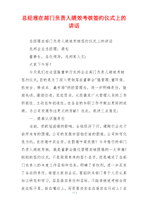 总经理在部门负责人绩效考核签约仪式上的讲话