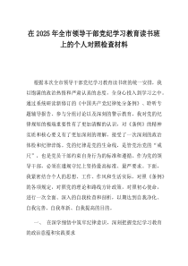 在2025年全市领导干部党纪学习教育读书班上的个人对照检查材料