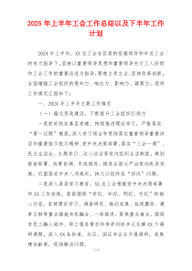 2025年上半年工会工作总结以及下半年工作计划